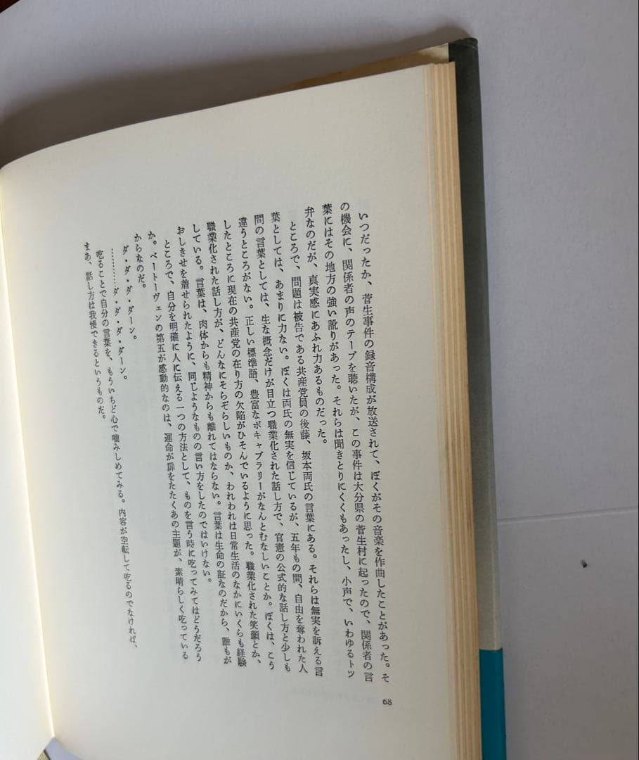 音 沈黙と巡りあえるほど 武満徹　新潮社