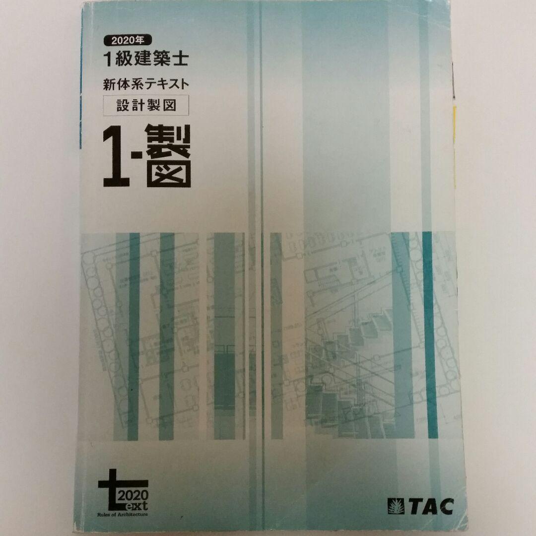 一級建築士 TAC 設計製図テキスト 2020年高齢者施設+ 全課題