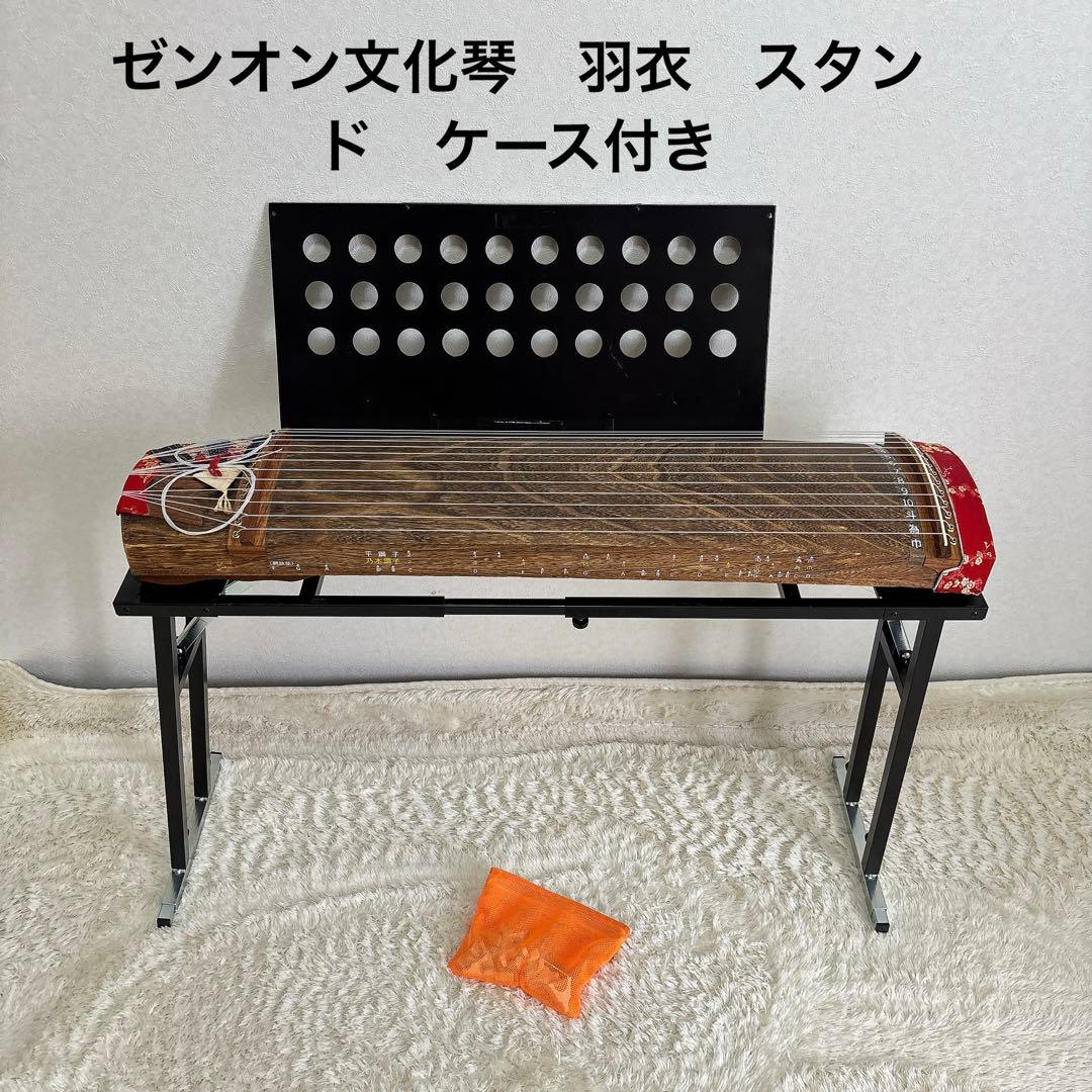 ゼンオン文化琴　羽衣　スタンド　ケース付き
