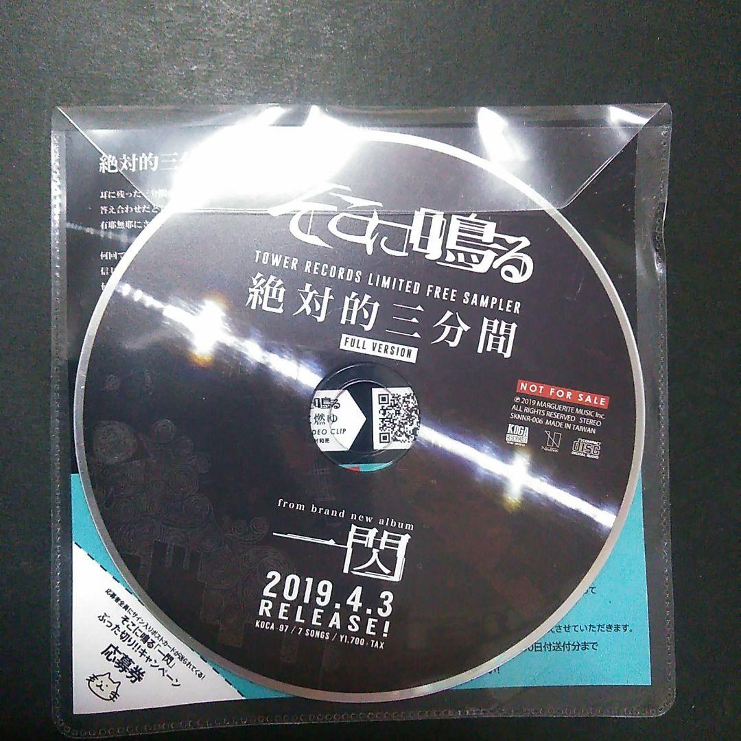一閃　CD　非売品　そこに鳴る