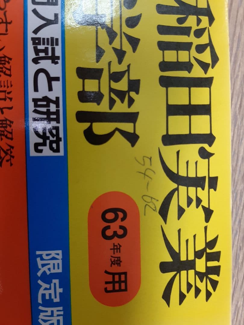 早稲田実業中等部に声の教育社の過去問集を５冊まとめてセットで。