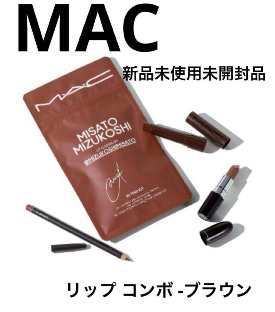 も*も様 最終値下げ 新品未使用未開封 MAC リップ コンボ -ブラウン 水越