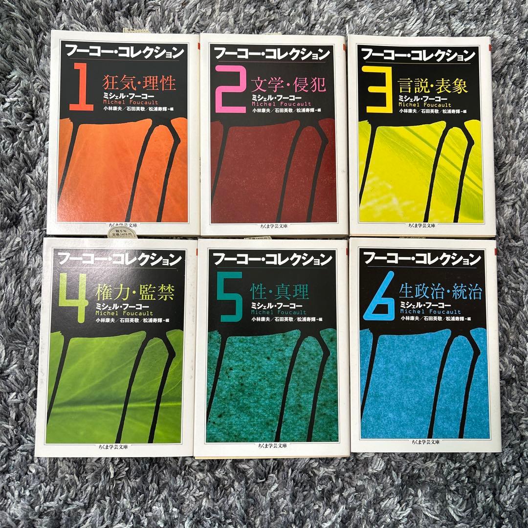 フーコー・コレクション 1ー6 全6冊揃