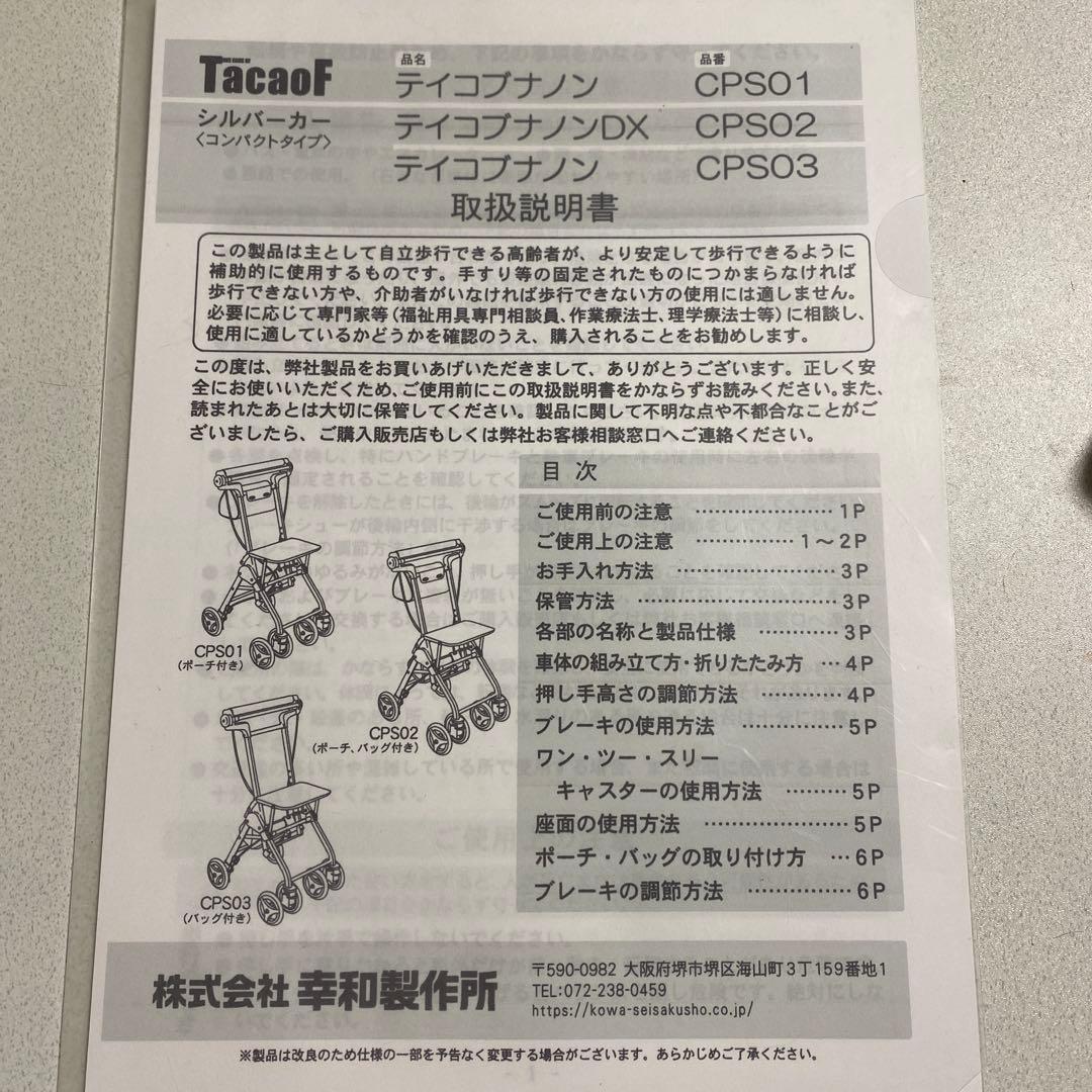 幸和製作所 TacaoF テイコブナノン シルバーカー　CPS03