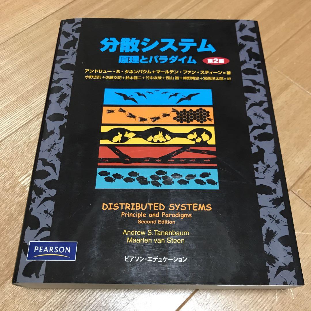 分散システム 原理とパラダイム
