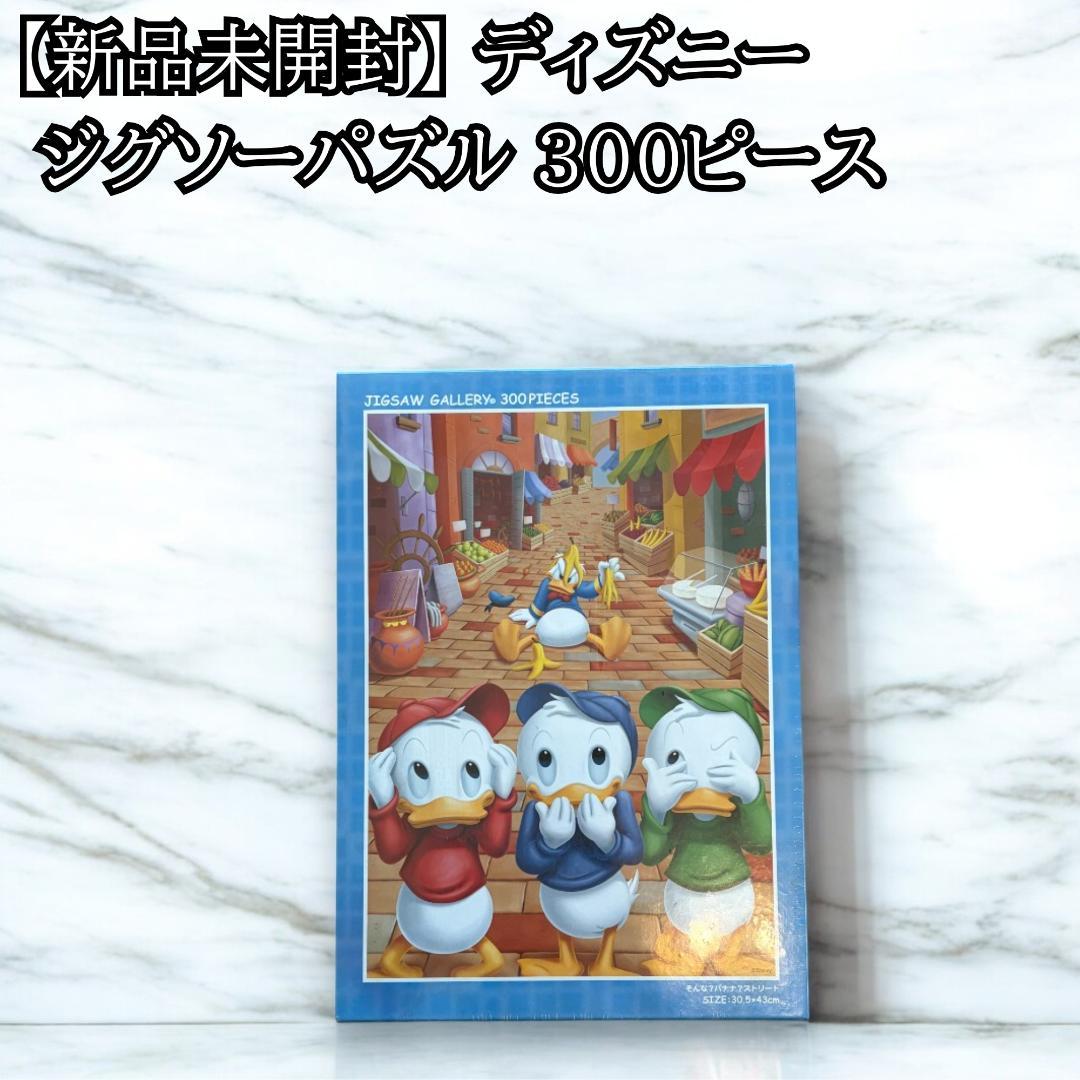 【新品・廃盤】ディズニー ジグソーパズル 300P ヒューイ デューイ ルーイ