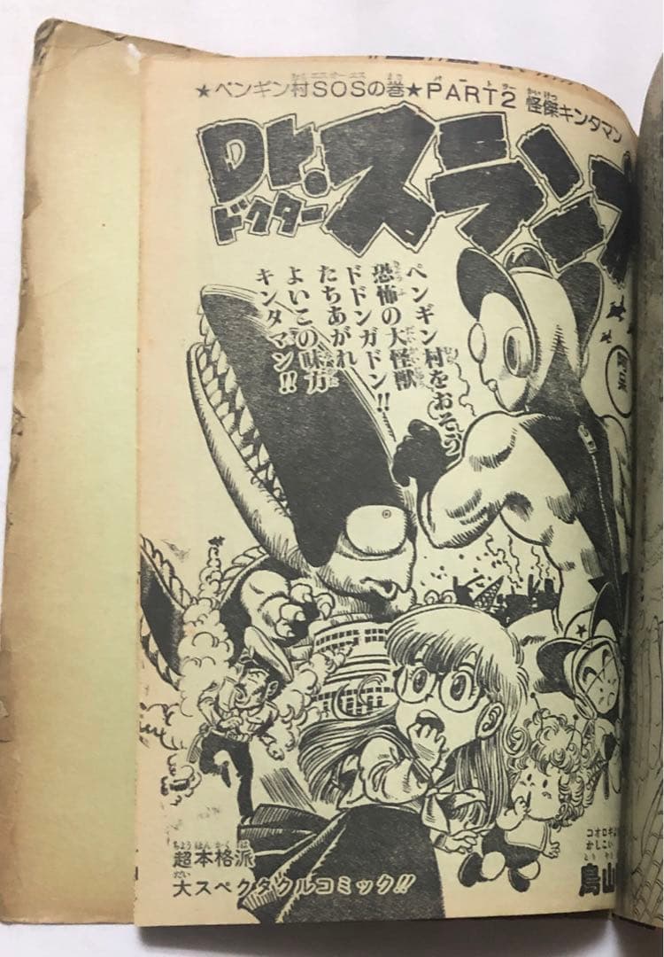Dr.スランプ アラレちゃん　鳥山明　少年ジャンプ　切り抜き　ジャンク