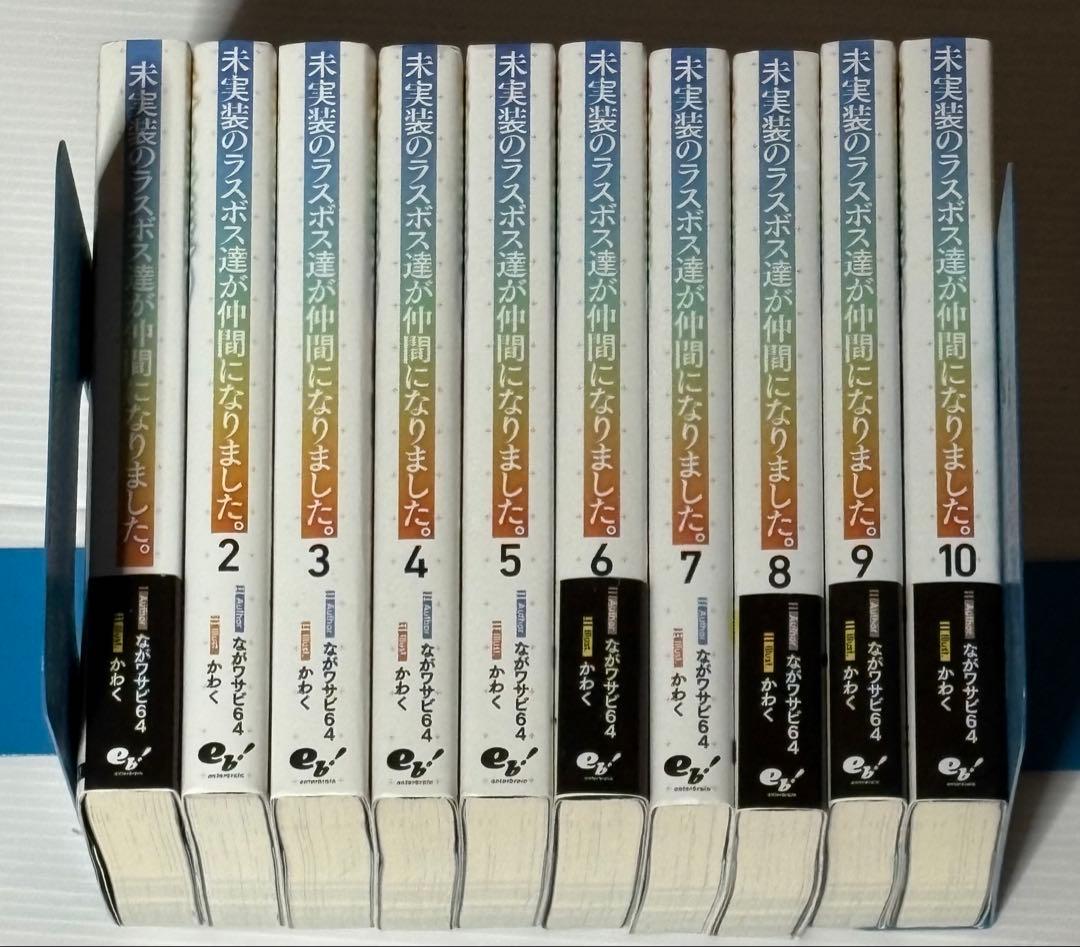 未実装のラスボス達が仲間になりました。全10巻