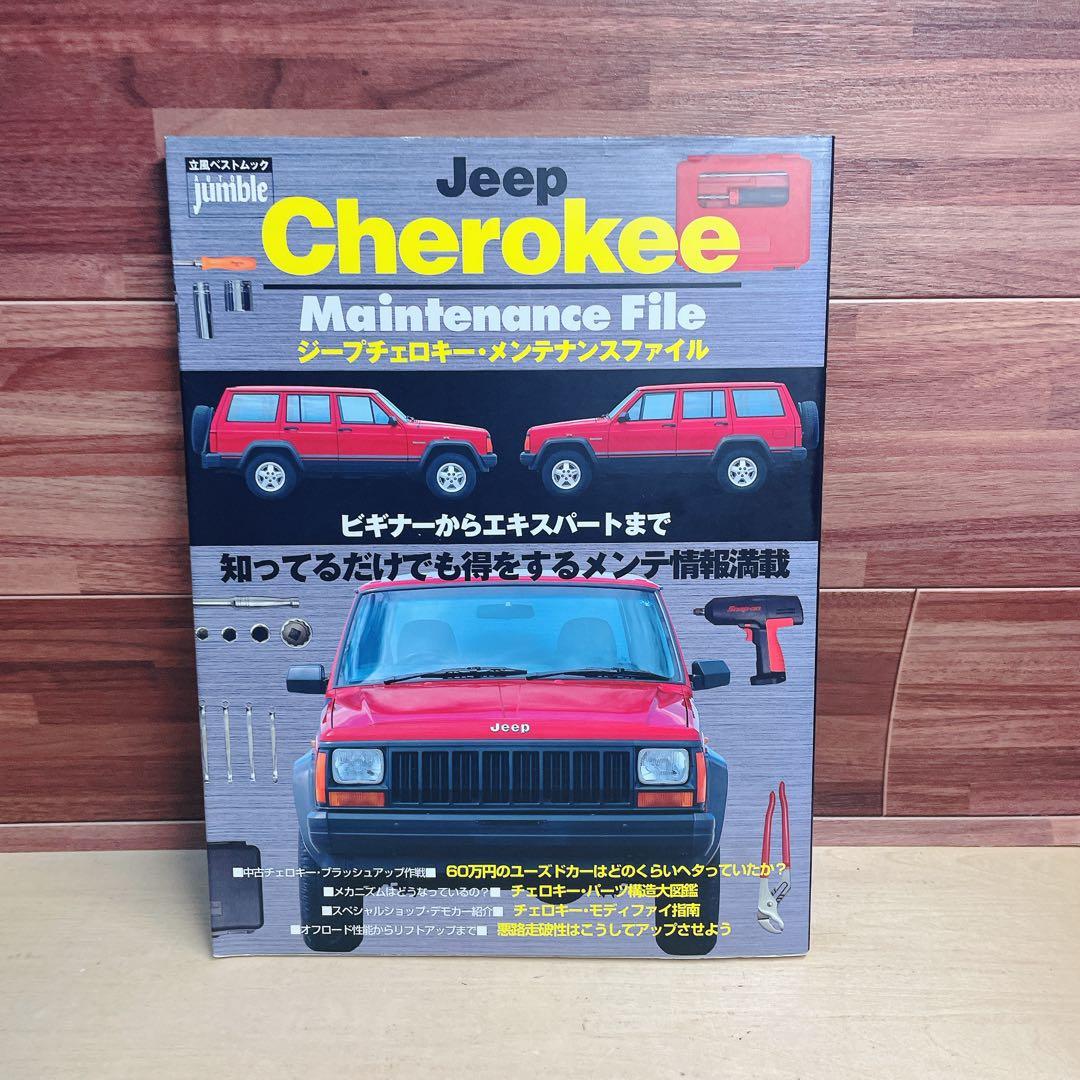 ジープチェロキー・メンテナンスファイル