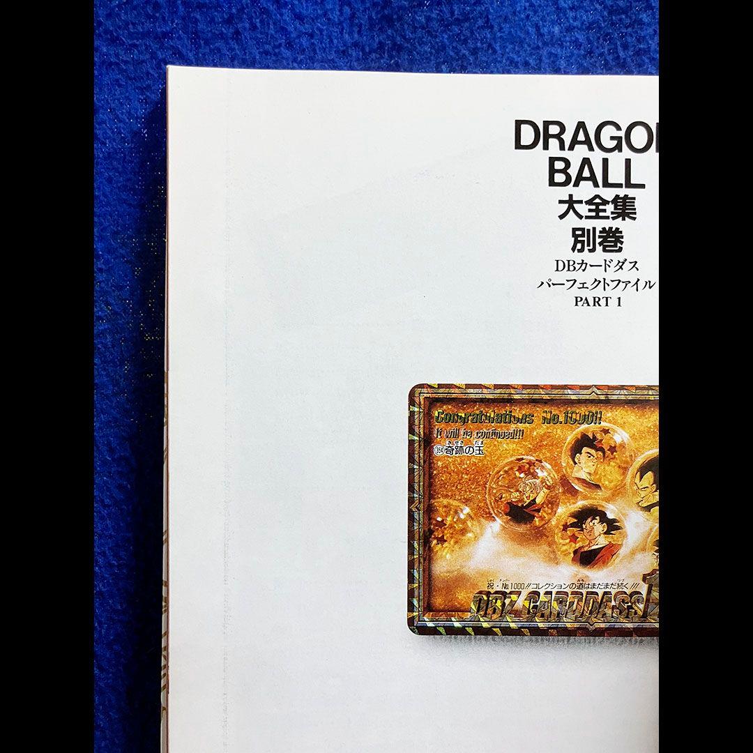 DRAGON BALL大全集 別巻カードダスパーフェクトファイル Part1&2