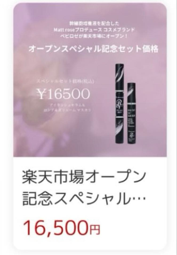 ベビロゼ　Matt マット まつ毛美容液 & マスカラ セット　まつげ美容液