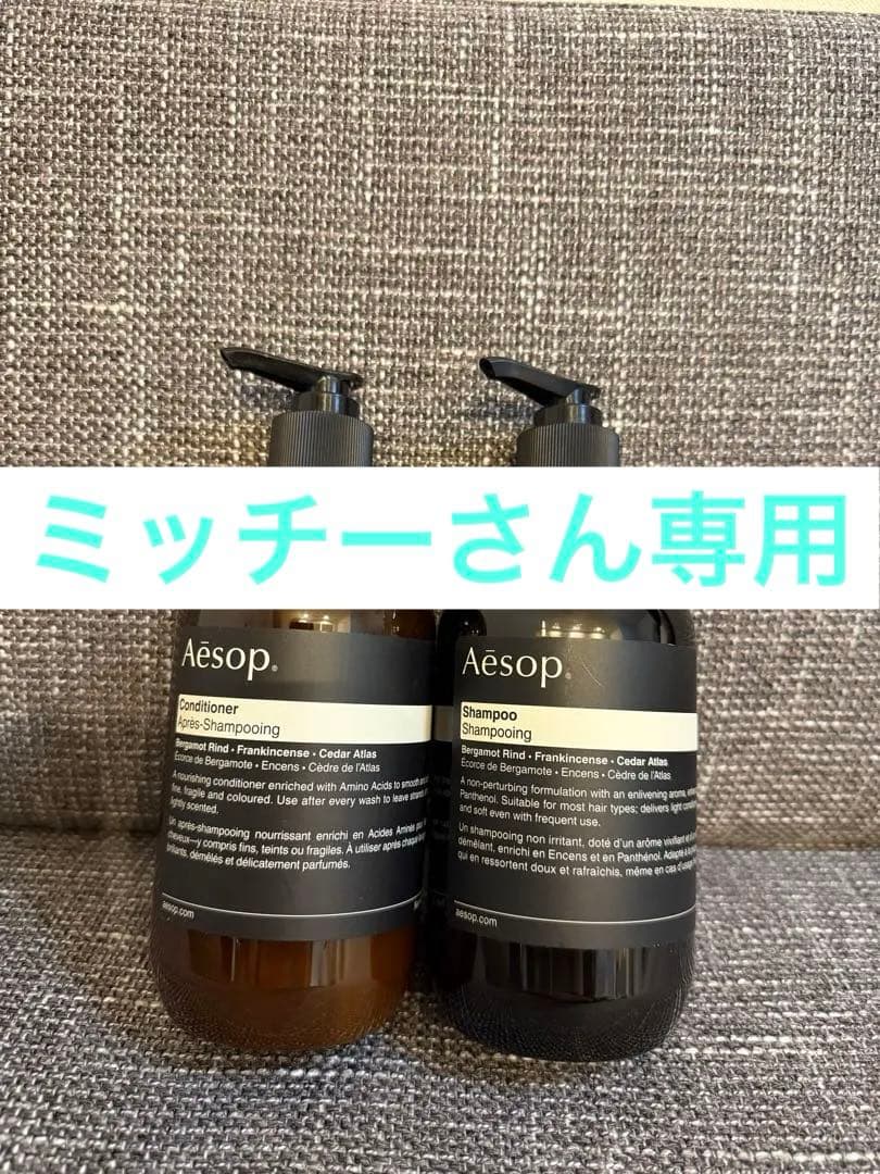 Aesop シャンプー＆コンディショナー セット 500ml