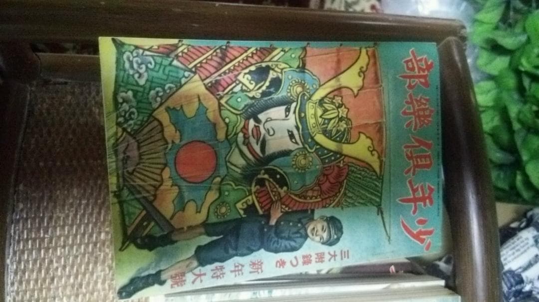 古い雑誌、少年倶楽部、昭和８年発効、１２巻（１月～12月）
