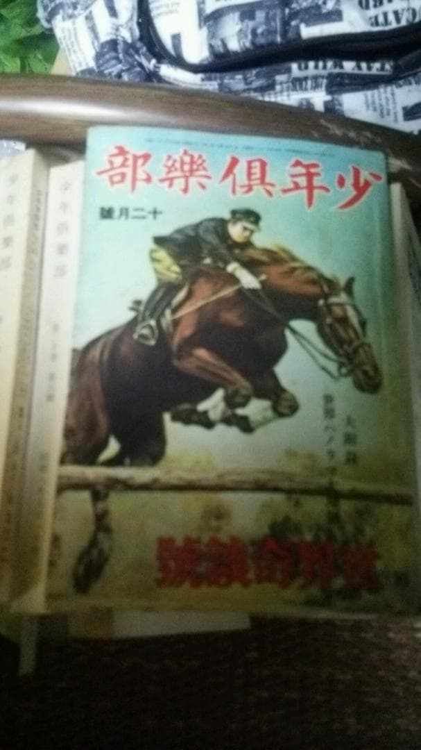 古い雑誌、少年倶楽部、昭和８年発効、１２巻（１月～12月）