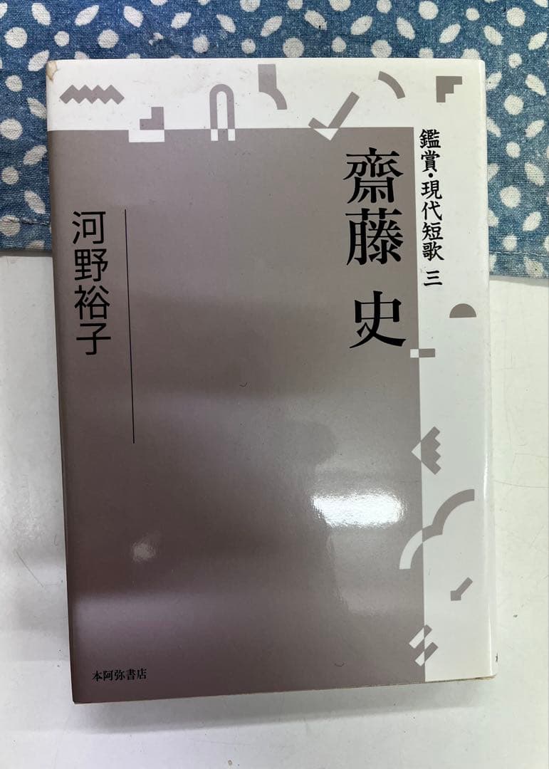 鑑賞・現代短歌 三　齋藤史　河野裕子著