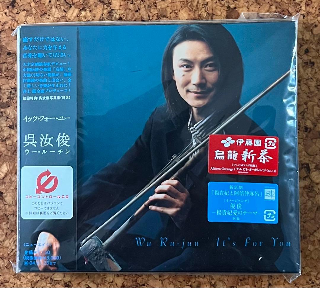 未開封見本盤CD呉汝俊ウー・ルーチンの日本デビュー作「It's For You」