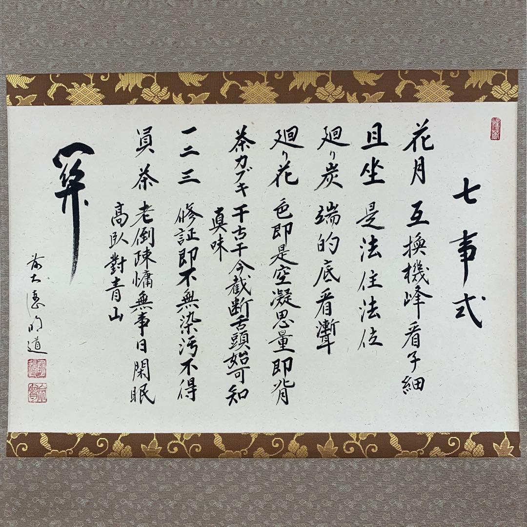 美品 掛け軸 玉瀧寺 戸上明道作「七事式」共箱 茶道具 茶掛け