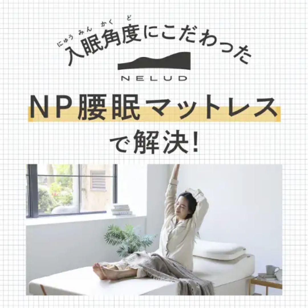 【美品】NP腰眠マットレス NELUD シングル｜短期使用の良品です^_^