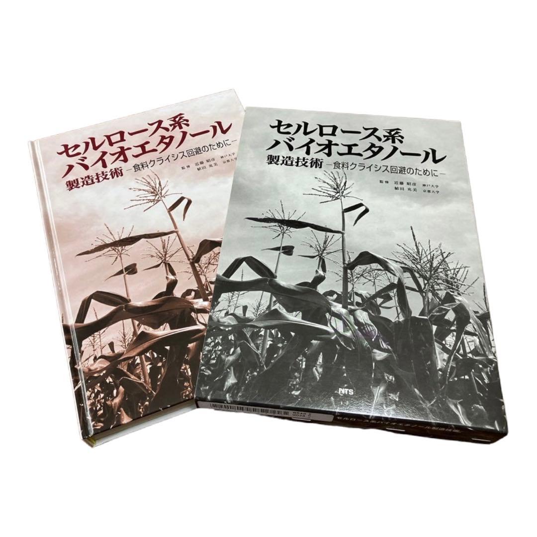 値下げ　セルロース系バイオエタノール製造技術　―食料クライシス回避のために―
