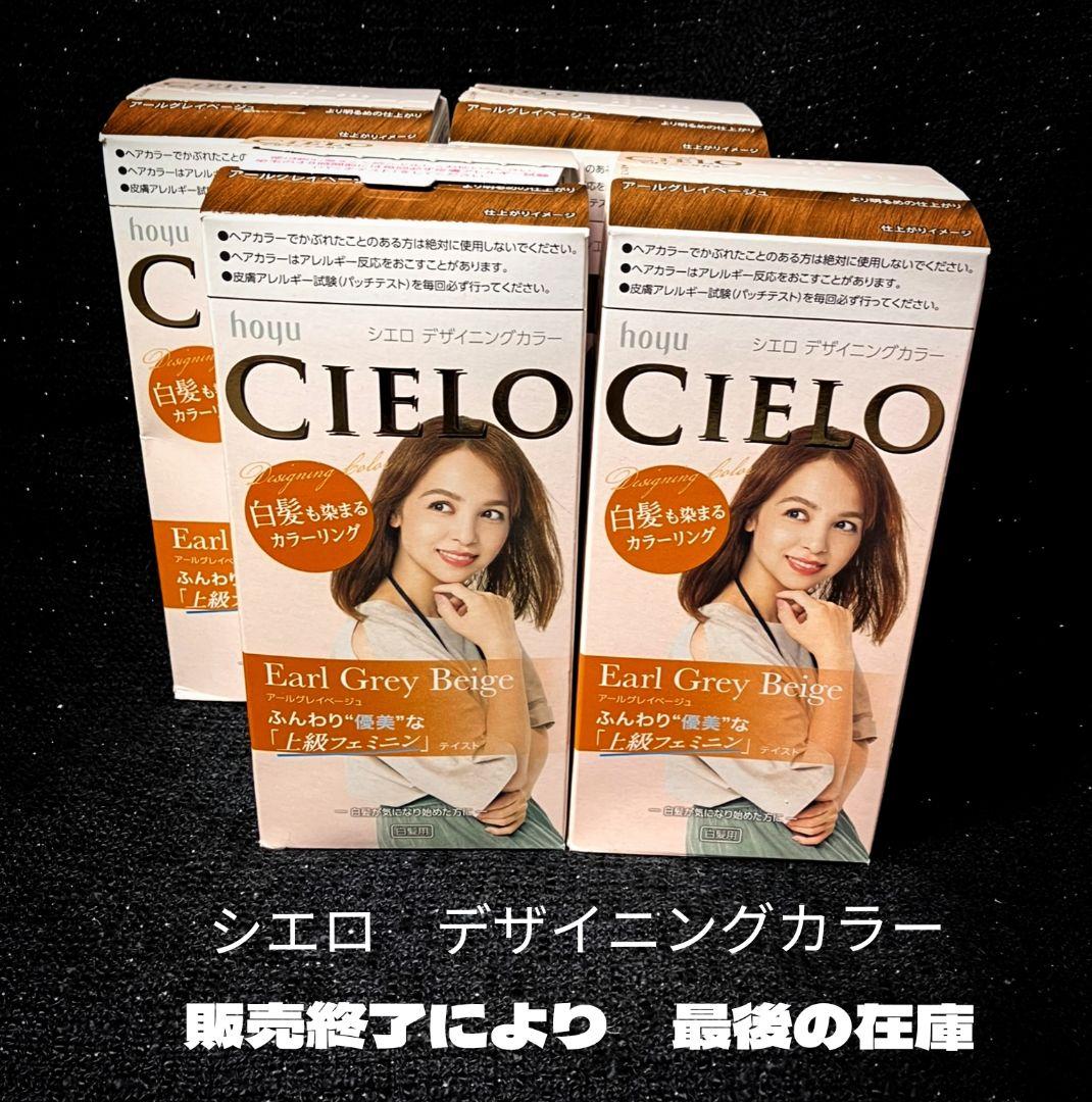 CIELO ヘアカラー アールグレイベージュ(生産終了) 4個セット