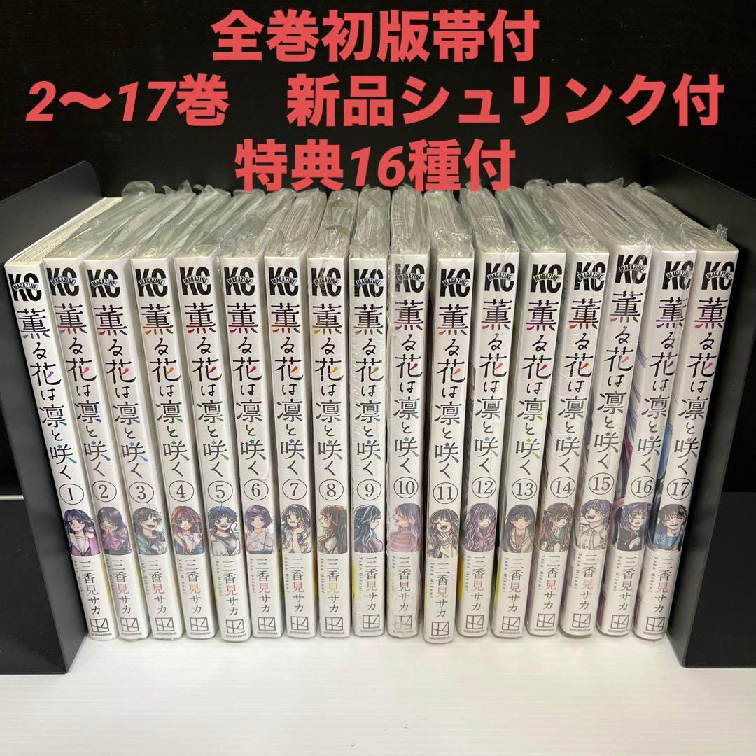 【ゆい】【全巻初版　特典16点付】薫る花は凛と咲く1〜17巻セット