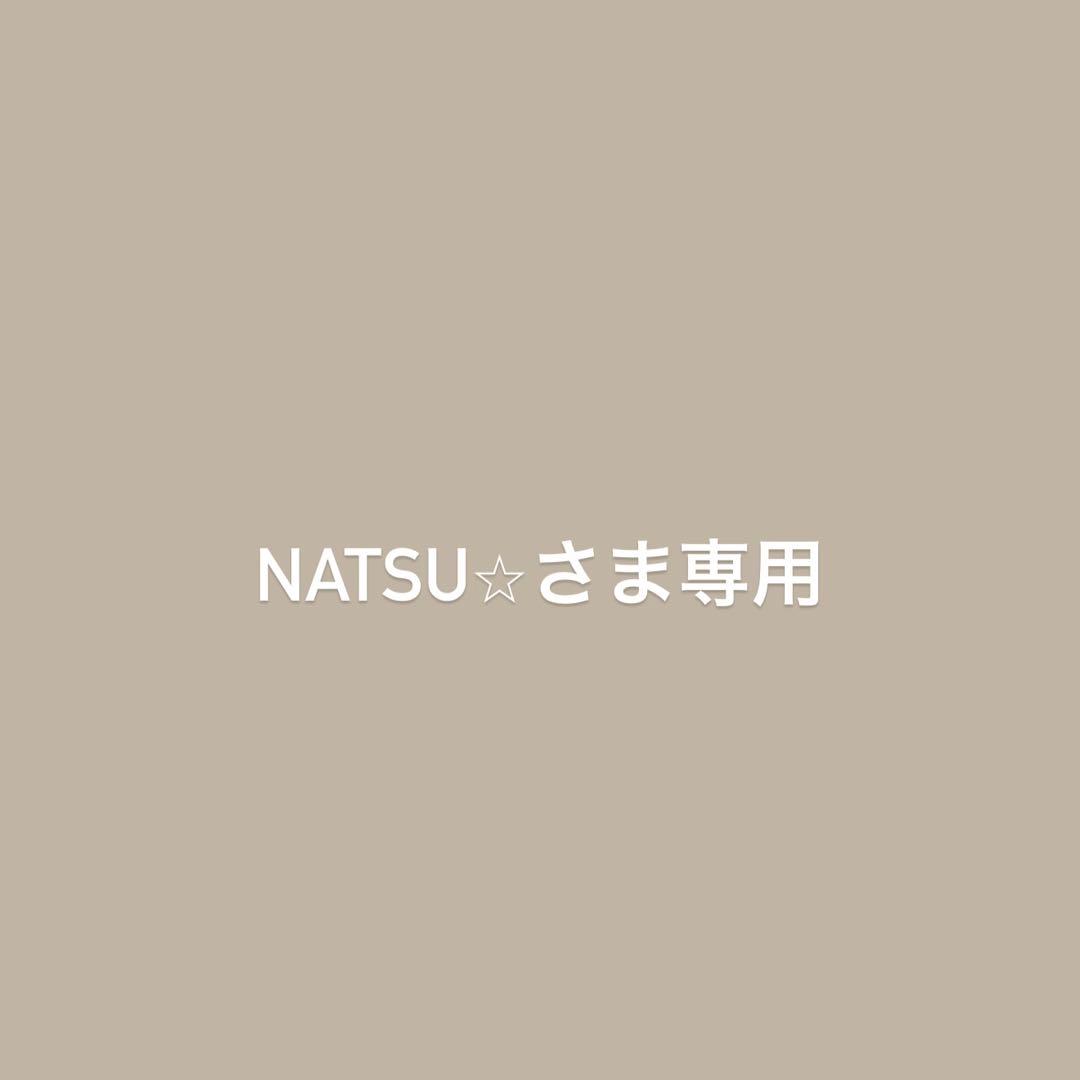natsu⭐︎さま専用