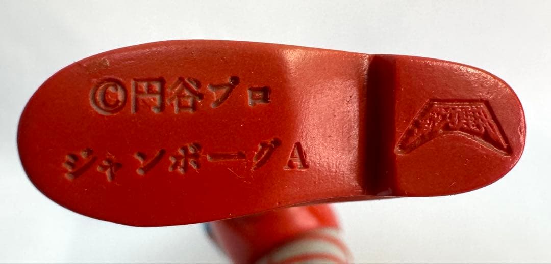 やまなや 銀河連邦シリーズ ジャンボーグA ソフビ