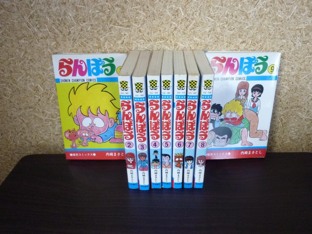 激レア!! らんぽう 1～9巻セット 全冊初版発行 内崎まさとし