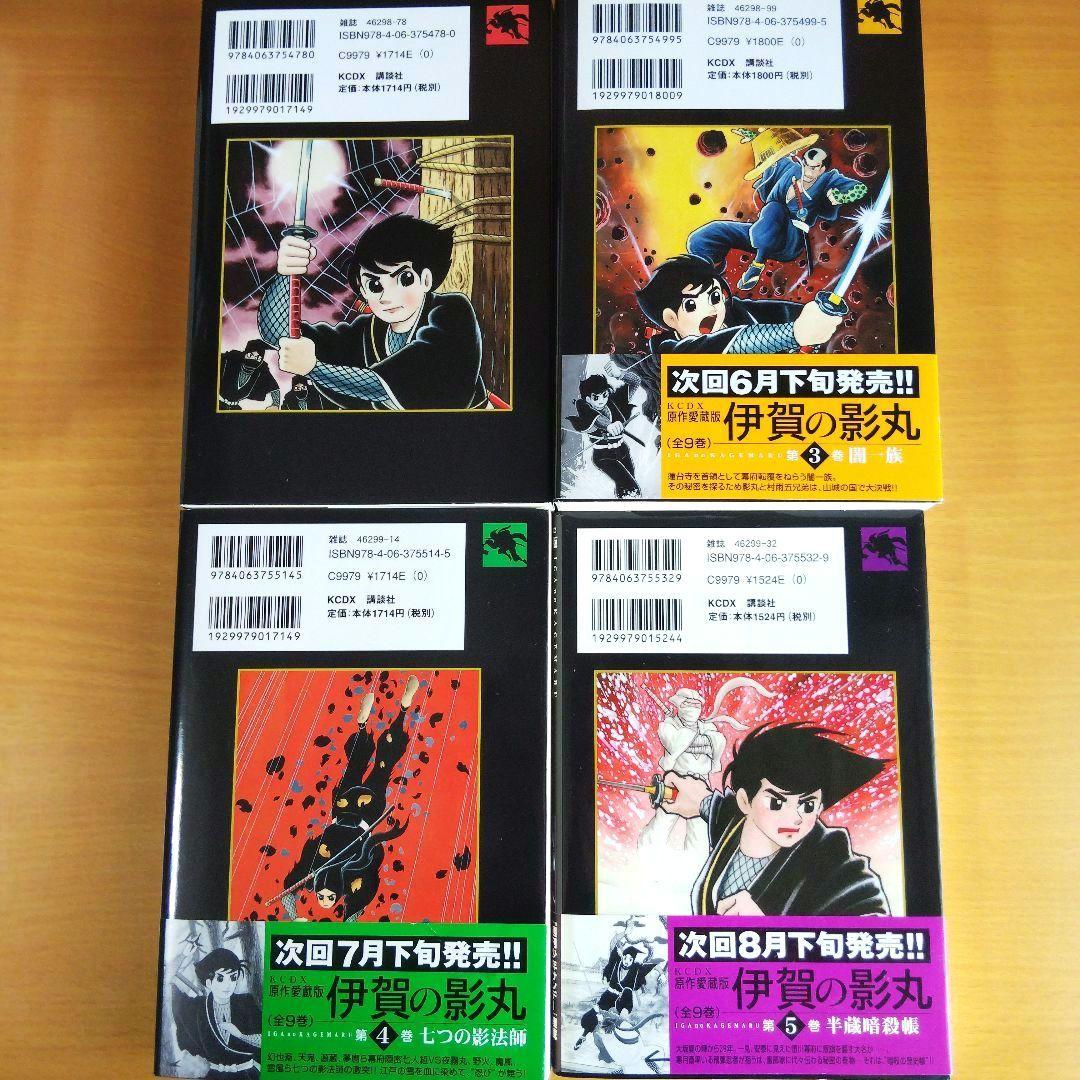 伊賀の影丸 : 原作愛蔵版 全9巻 初版