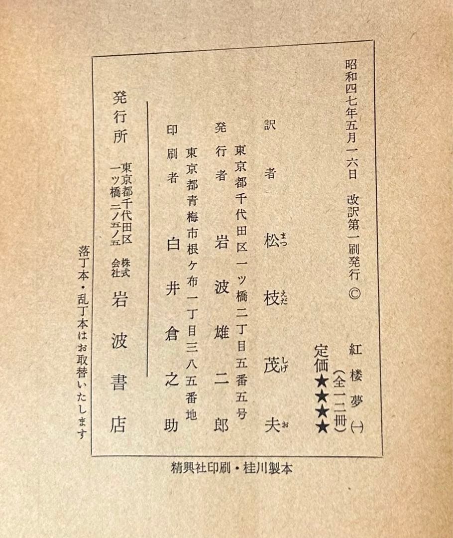 【全巻セット】　紅楼夢　（岩波文庫）全12巻 　訳：松枝茂夫　初版多数