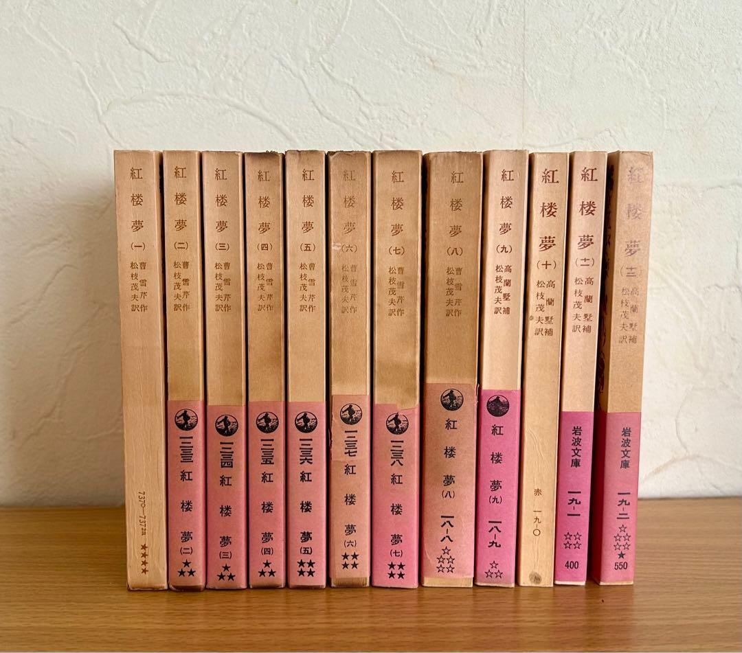 【全巻セット】　紅楼夢　（岩波文庫）全12巻 　訳：松枝茂夫　初版多数