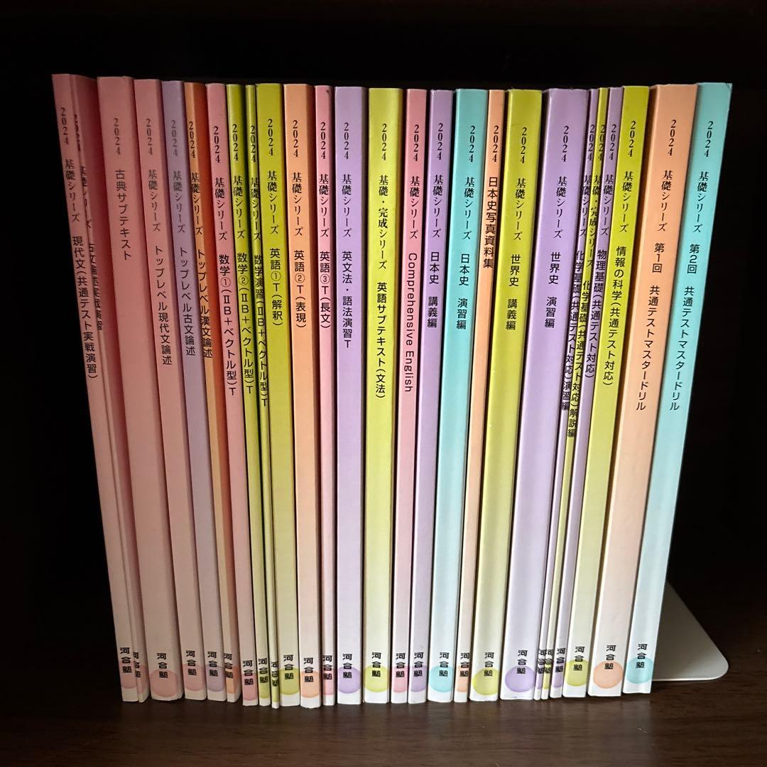 河合塾　2024 基礎シリーズ26冊　美品