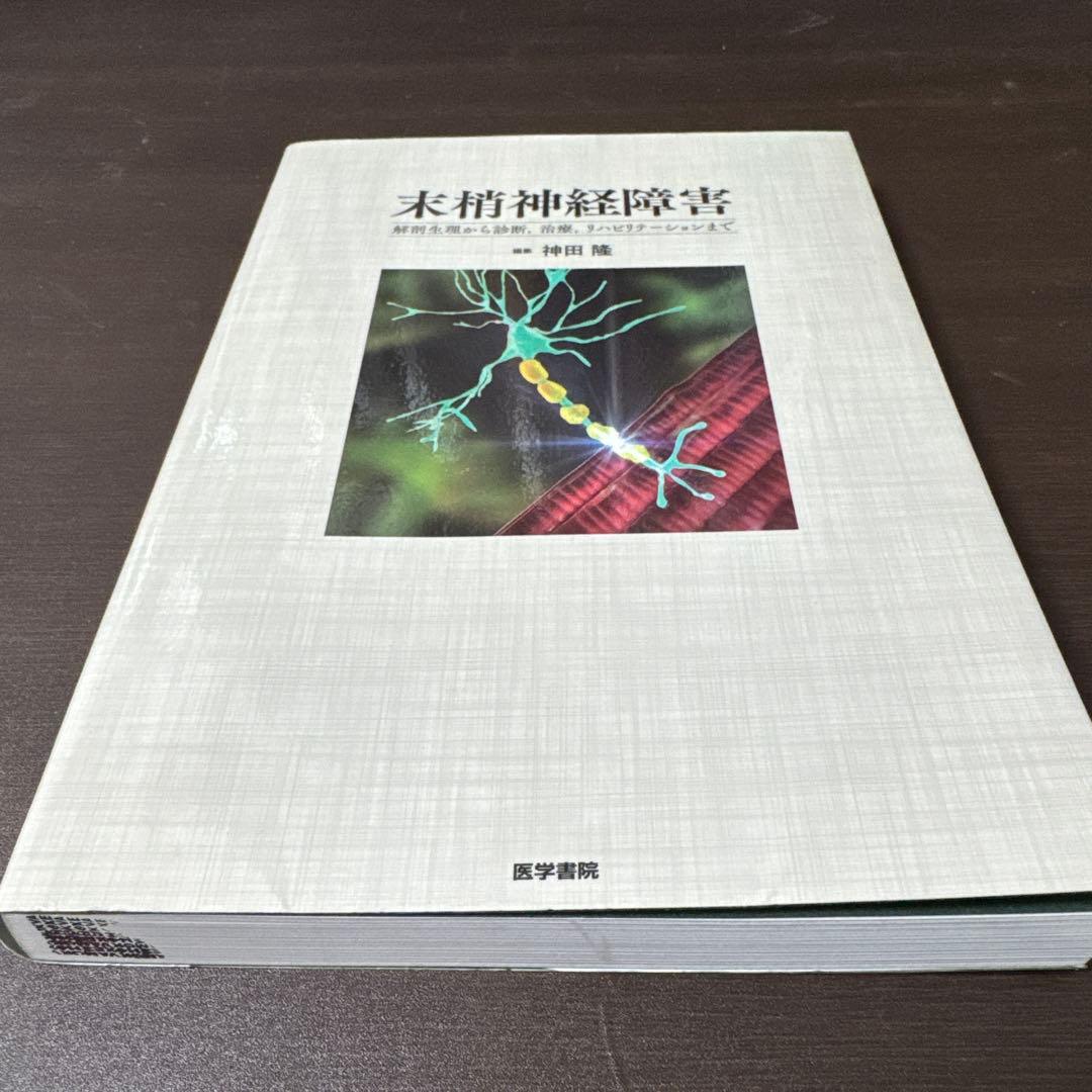 末梢神経障害 : 解剖生理から診断,治療,リハビリテーションまで