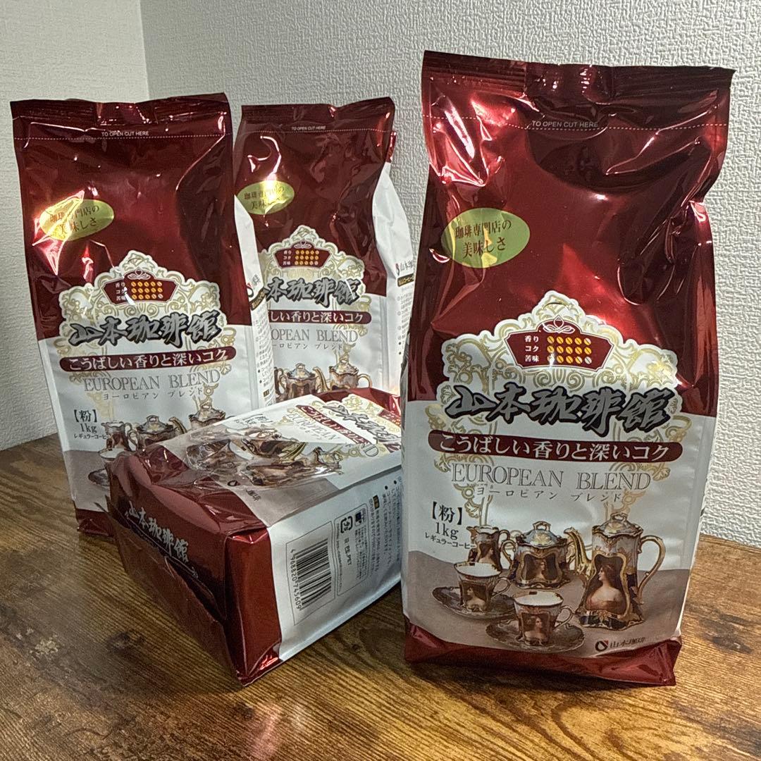 山本珈琲ヨーロピアンブレンド コーヒー 粉1kg x 4袋セット