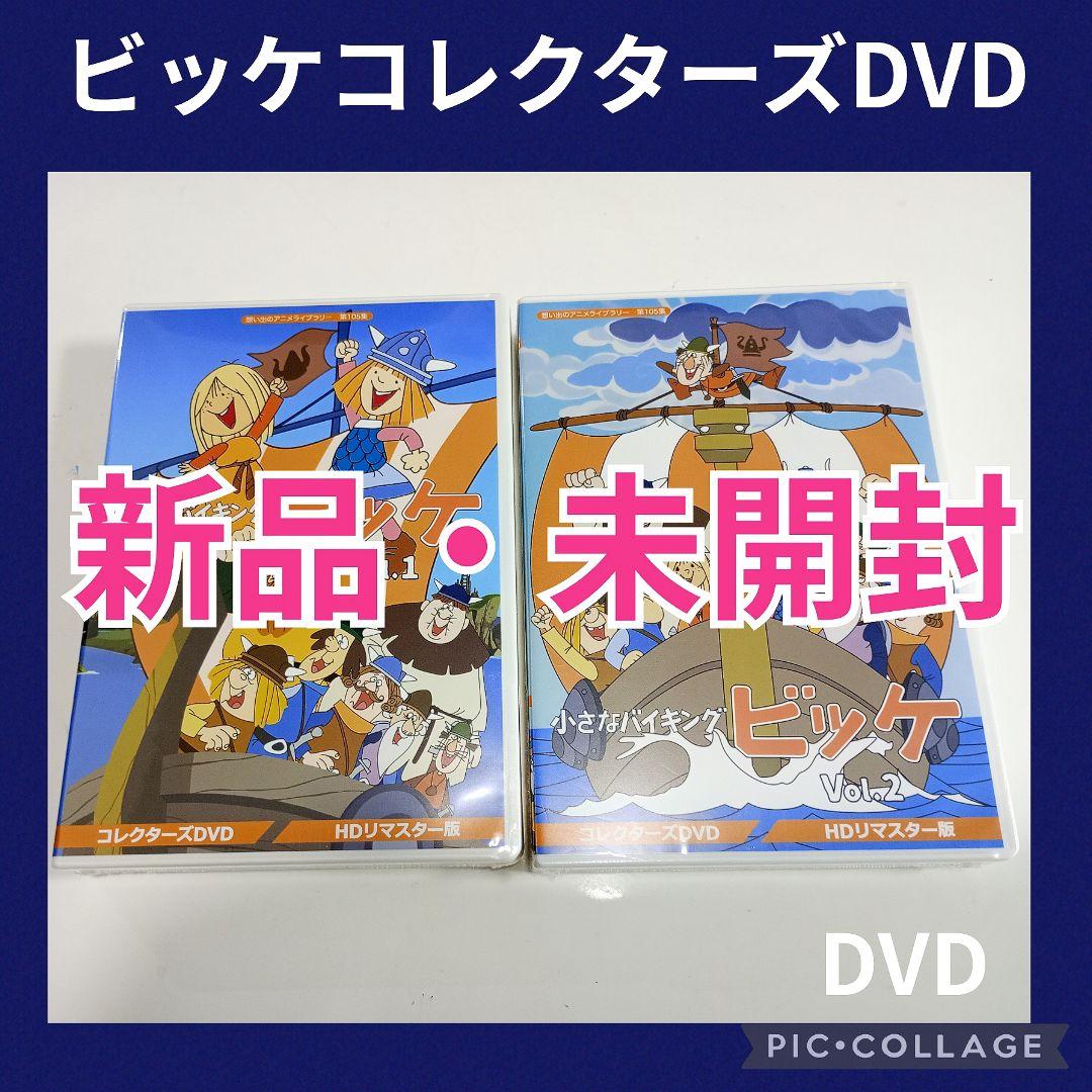 想い出のアニメライブラリー 第105集 小さなバイキングビッケDVDセット