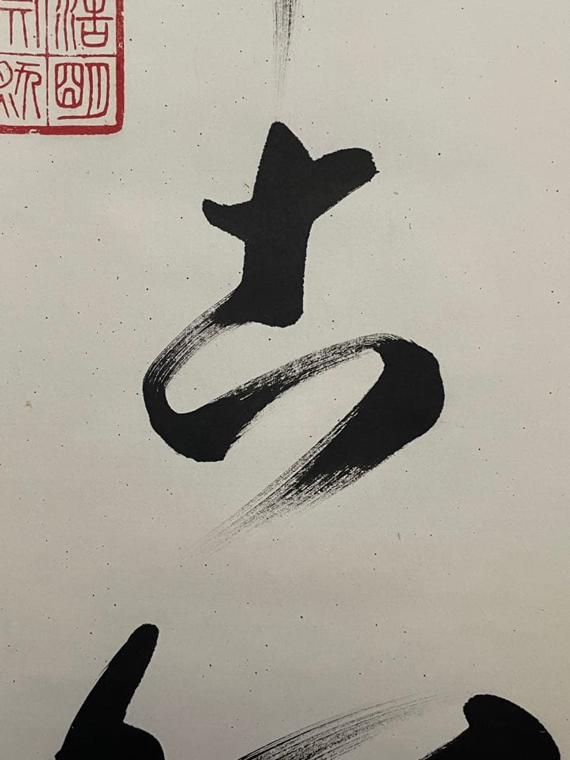 【mochi茶道具】茶掛　大徳寺　方谷浩明　一行書　共箱