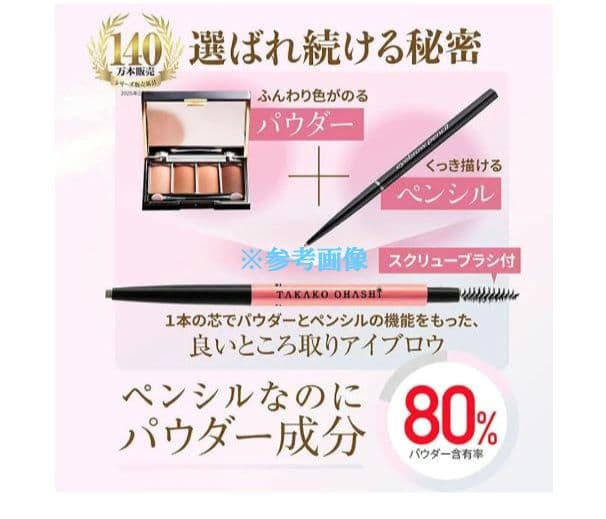 【大橋タカコ パウダースリム アイブロウ ロングラスティング EX 】