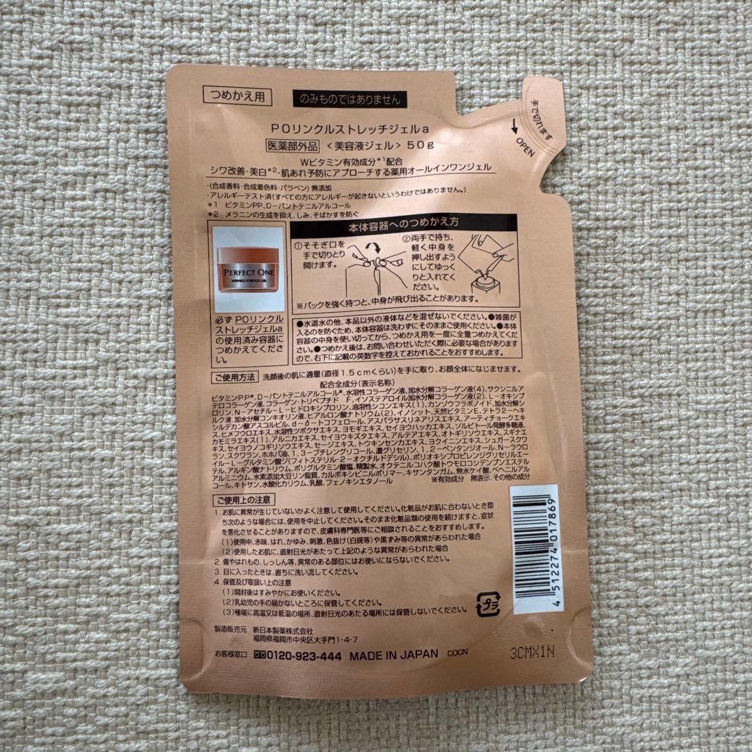 パーフェクトワン 薬用リンクルストレッチジェル 50g 詰め替え用セット