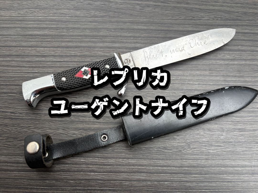 ユーゲントナイフ レプリカ ドイツ軍
