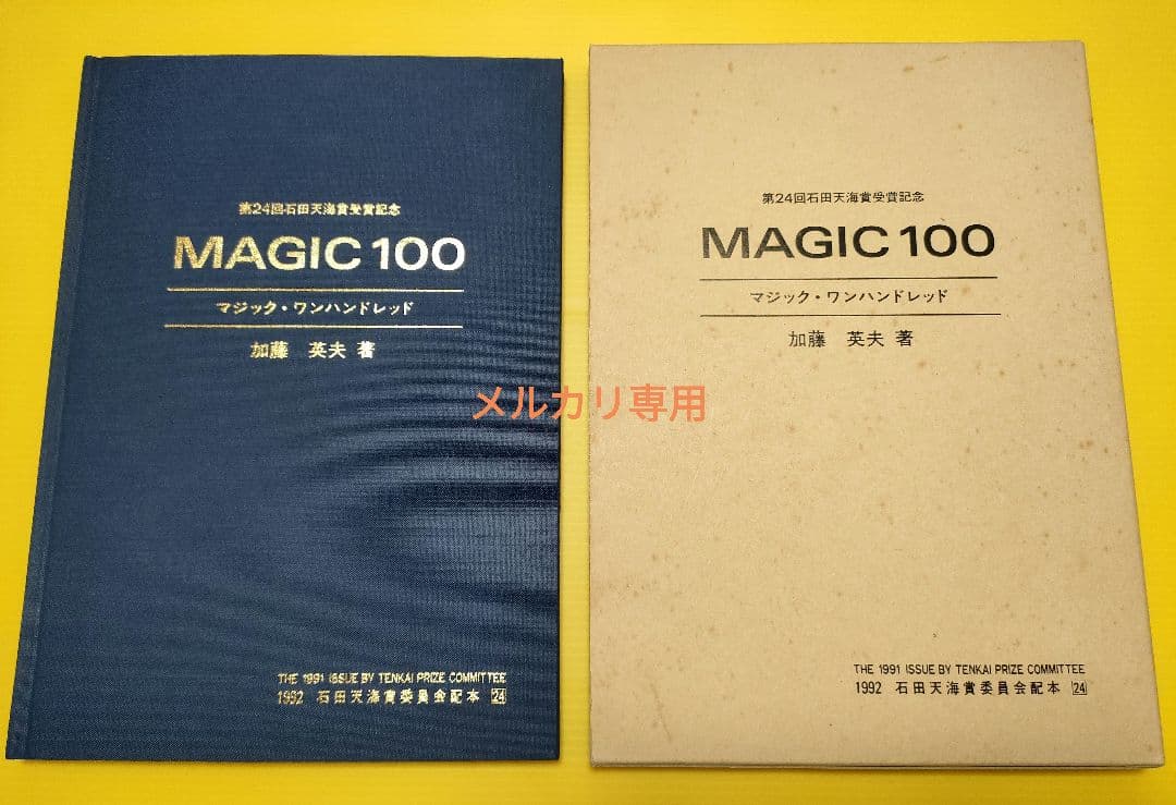 マジックワンハンドレット 石田天海賞 magic100 加藤英夫 テンヨー