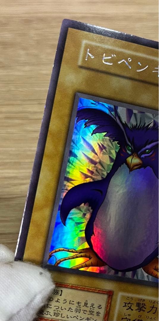 遊戯王　トビペンギン　ウルトラシークレットレア　初期