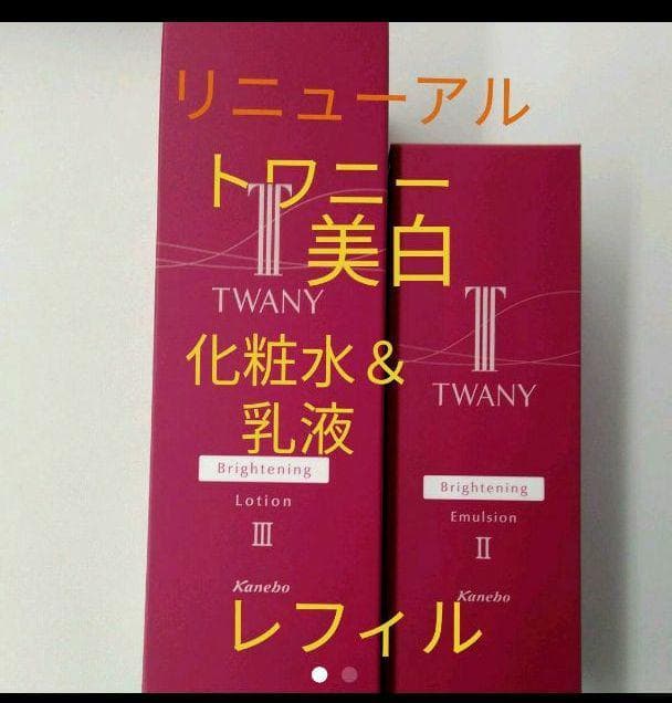 トワニーブライトニングローションIII ＆エマルジョンII レフィル２点セット