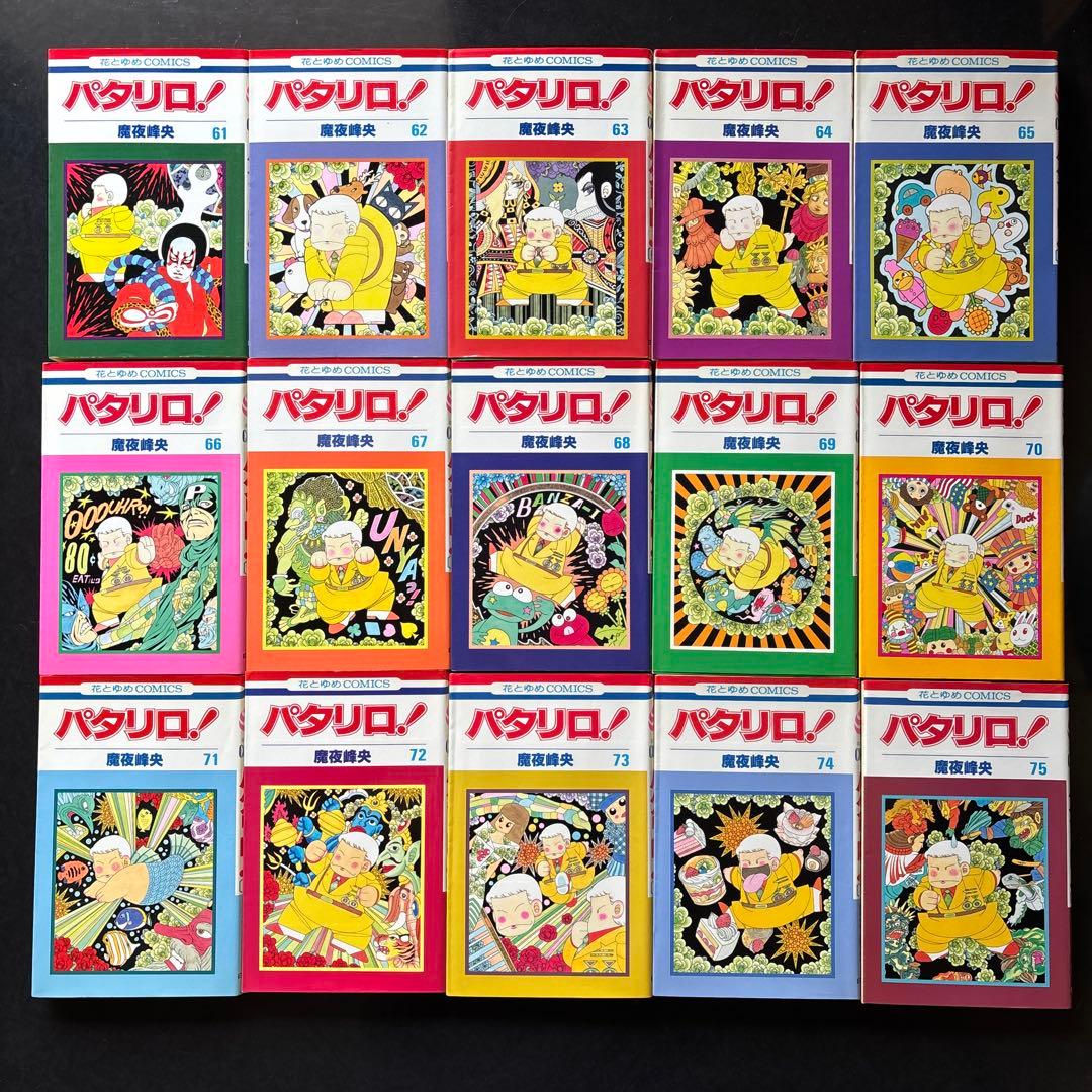 パタリロ！　魔夜峰央　101冊セット