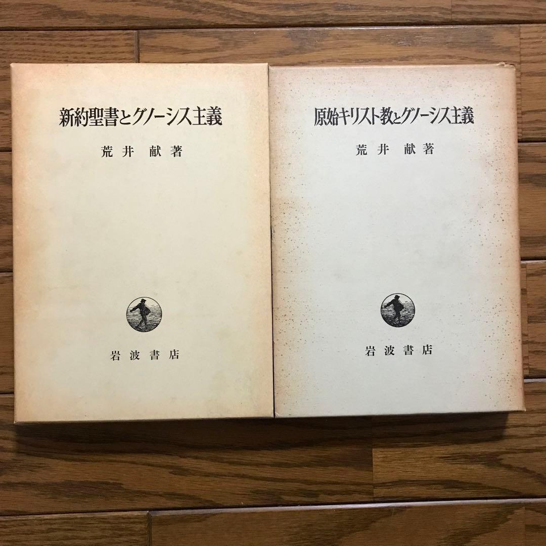 新約聖書とグノーシス主義・原始キリスト教グノーシス主義