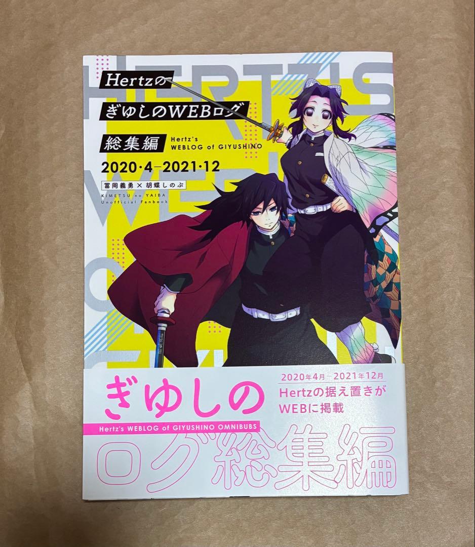 Hertzぎゆしの総集編　鬼滅の刃　ぎゆしの　冨岡義勇×胡蝶しのぶ　同人誌