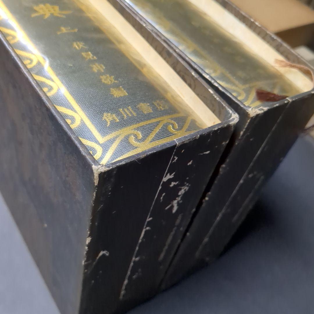 書道大辞典 上下セット 伏見 沖敬 角川書店