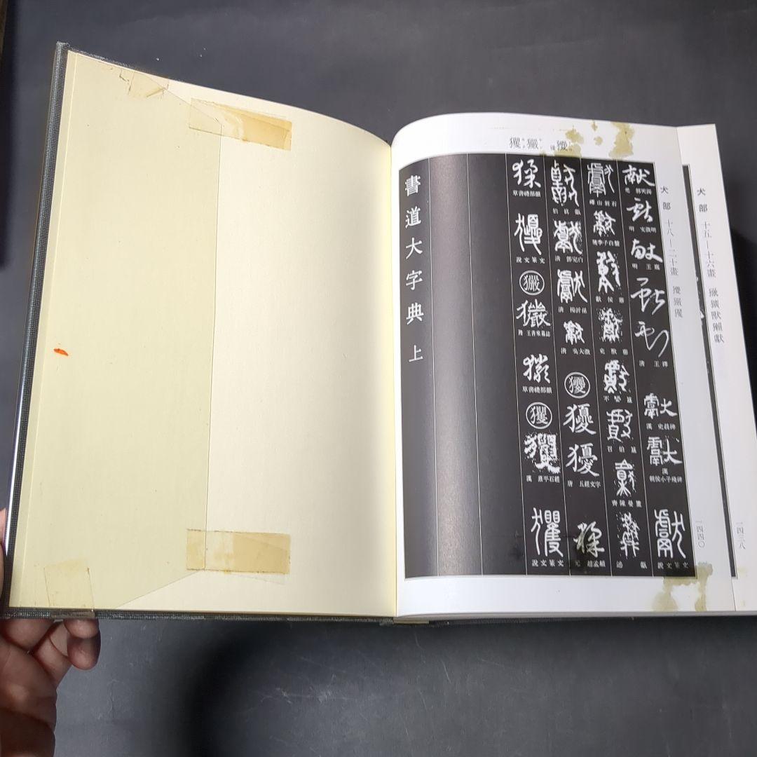 書道大辞典 上下セット 伏見 沖敬 角川書店