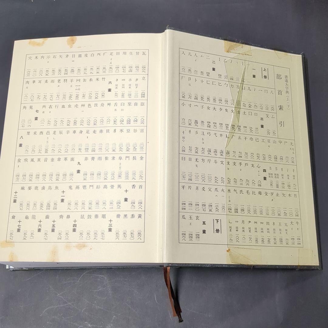 書道大辞典 上下セット 伏見 沖敬 角川書店