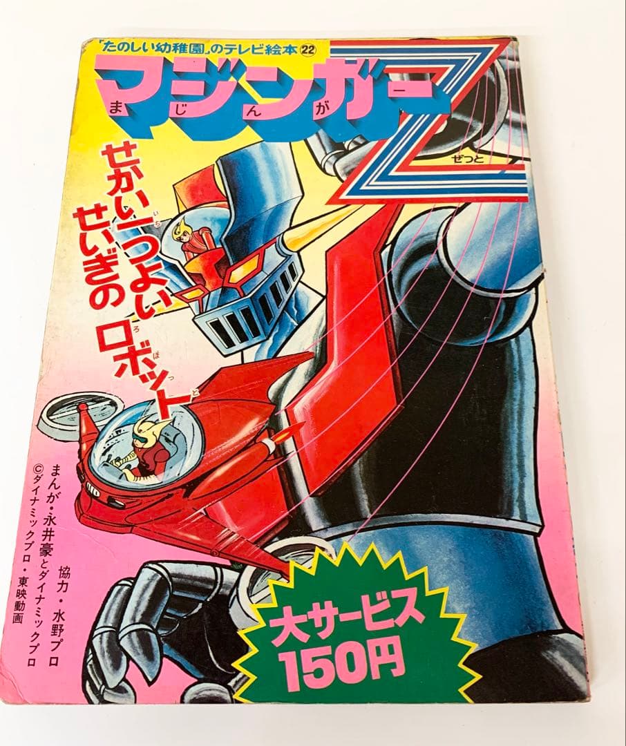 マジンガーZ 楽しい幼稚園のテレビ絵本　永井豪