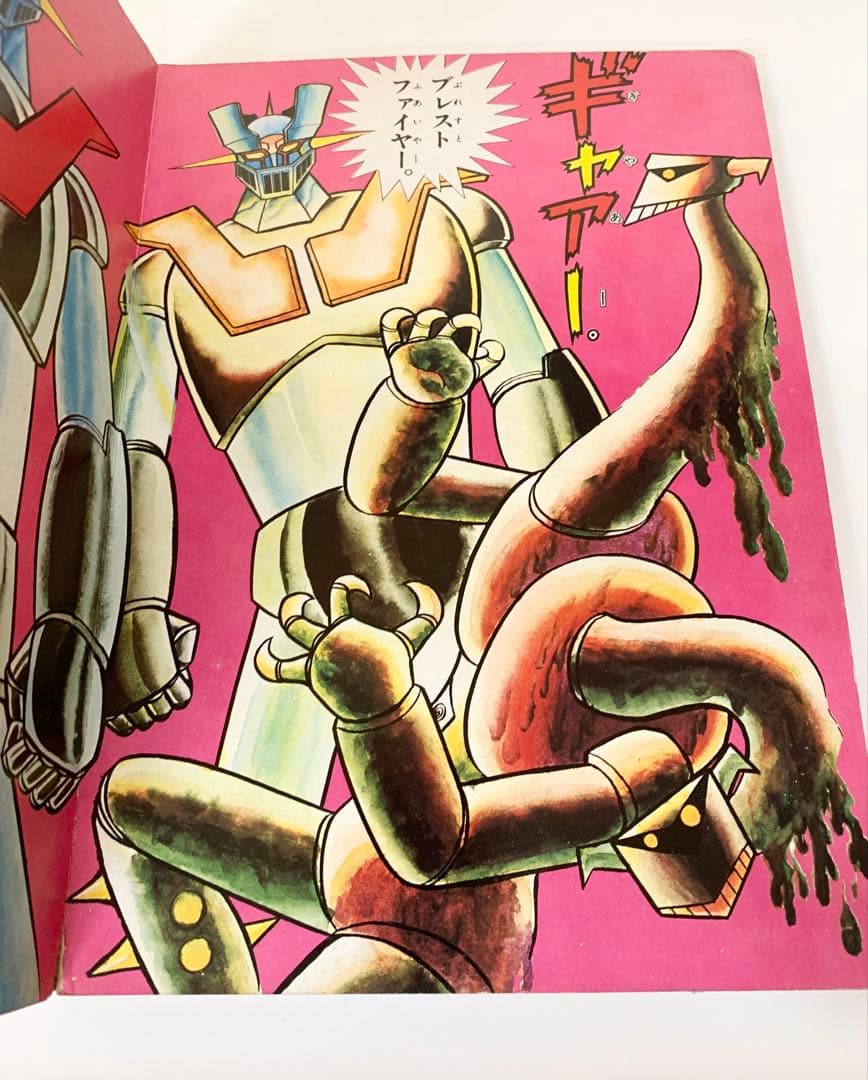 マジンガーZ 楽しい幼稚園のテレビ絵本　永井豪